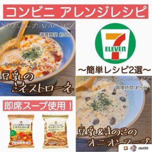 フリーズドライスープ活用 セブン-イレブン