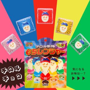 チロル戦隊もちレンジャー セブン-イレブン