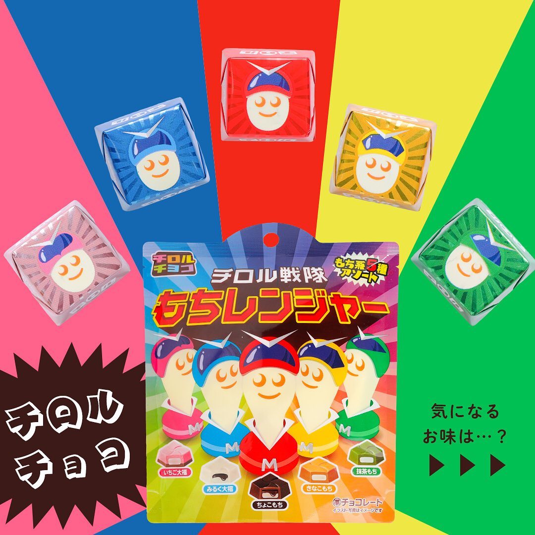 セブンイレブン】チロル戦隊もちレンジャーチロルチョコチロルきなこもちちょこもち抹茶もちみるく大福いちご大福チロリストチロラー餅お餅チョコレートチョコチョコ好き今日のおやつおやつタイム3時のおやつセブンスイーツアンバサダーセブンスイーツセブンイレブンスイーツコンビニおやつコンビニスイーツセブンプレミアム近くて便利セブンsevenelevenおうち時間stayhome