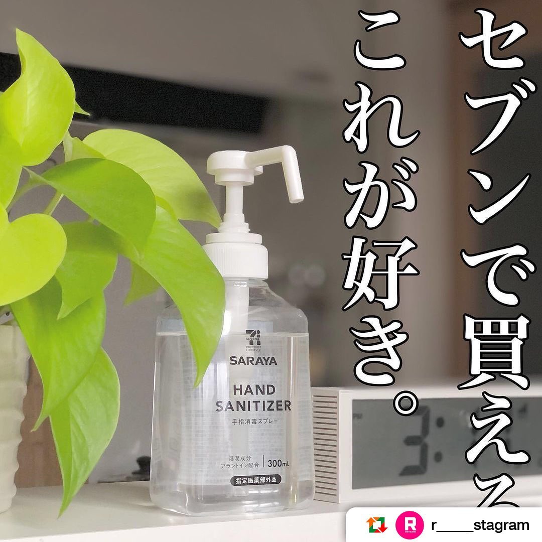 セブンイレブン】をつけて投稿してね！SARAYAサラヤセブンプレミアムライフスタイルアルコールスプレーハンドソープセブンイレブンセブンseveneleven