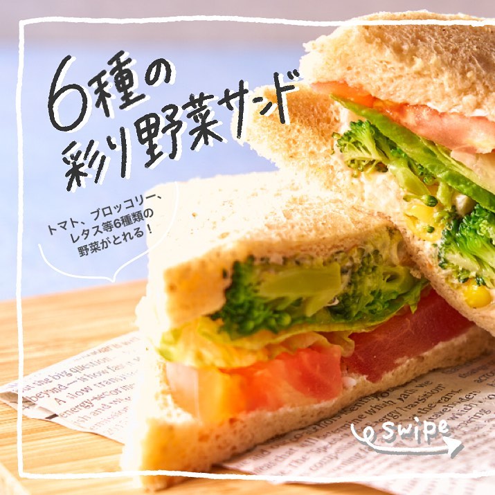 セブンイレブン6種の彩り野菜サンドサンドイッチ野菜近くて便利セブン