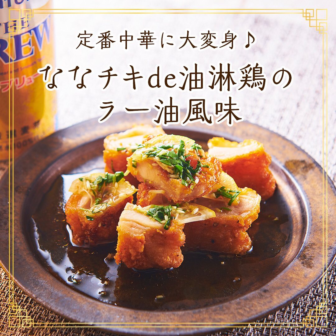 ミニッツレシピななチキ油淋鶏ユーリンチー油淋鶏レシピ中華中華メニューおうち飲みおうち飲みレシピおつまみおつまみレシピ献⽴レシピ簡単レシピ時短レシピ時短料理クッキングラム忙しくても食卓を楽しくセブンプレミアム近くて便利セブンセブンイレブンseveneleven