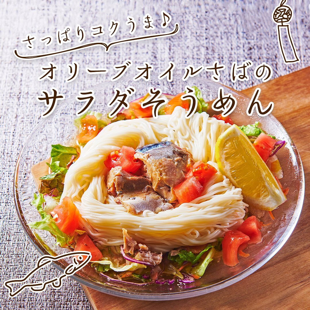 ミニッツレシピオリーブオイルさばのサラダそうめんオリーブオイルさばさば缶さば缶レシピそうめんサラダそうめんそうめんアレンジそうめんレシピそうめんスタグラムそうめん大好き夏メニュー夏レシピ献立レシピ簡単レシピ時短レシピ時短料理クッキングラム忙しくても食卓を楽しくセブンプレミアム近くて便利セブンセブンイレブンseveneleven