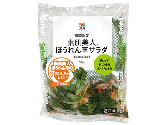 ７Ｐ素肌美人　ほうれん草サラダ セブンイレブン (7-ELEVEN)