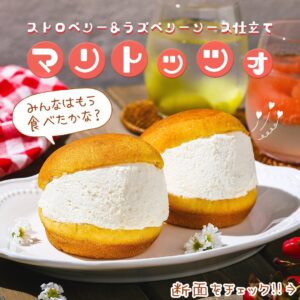 マリトッツォ ストロベリー＆ラズベリーソース仕立て セブン-イレブン