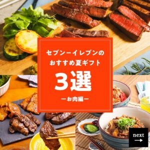 夏ギフトお肉特集 セブン-イレブン
