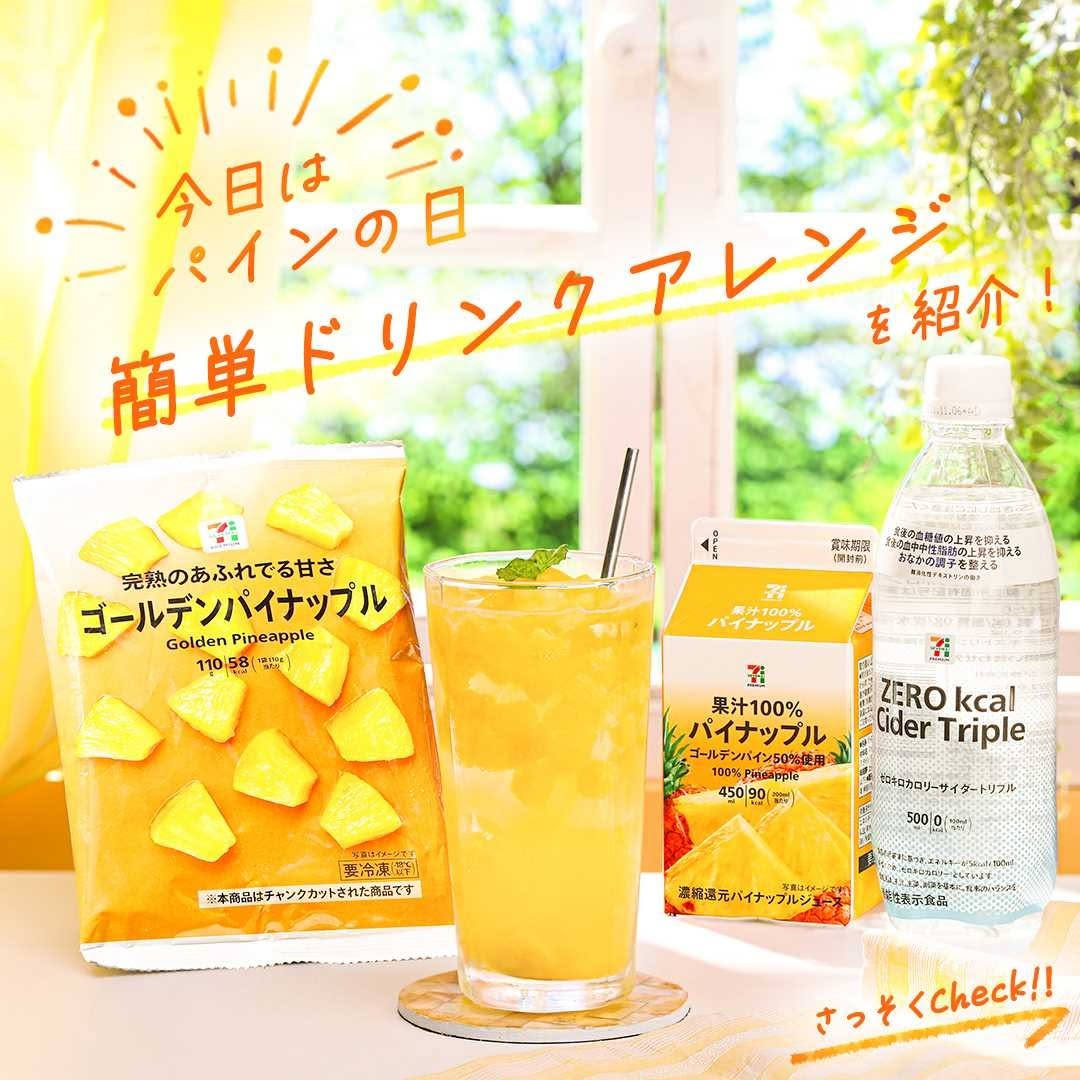 セブンプレミアムゴールデンパイナップルゴールデンパイナップルパインの日パインパイナップルフルーツ冷凍パイン冷凍フルーツアレンジレシピレシピフルーツジュースサイダーモクテルノンアルコールカクテルノンアルpineapplemocktailhomecafeセブンプレミアムコンビニドリンクドリンクコンビニ近くて便利セブンセブンイレブンsevenelevenおうちカフェおうちカフェ部
