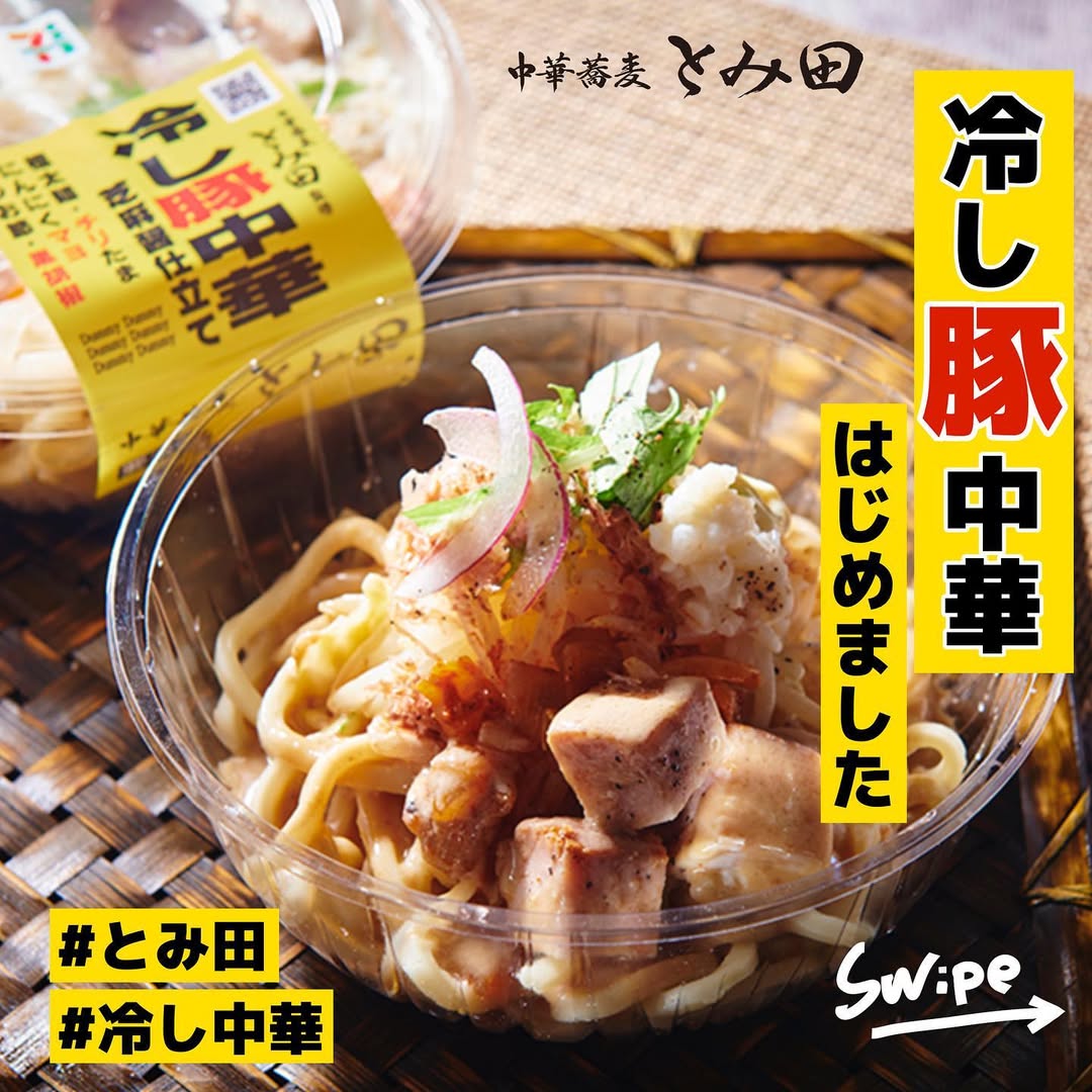 とみ田監修冷し豚中華芝麻醤仕立て中華蕎麦とみ田とみ田とみ田監修中華蕎麦中華そば冷やし中華冷し中華ラーメン拉麺麺スタグラムラーメン倶楽部ラーメン部foodstagramランチタイムランチ昼ごはん今日のランチ夜ごはん夕飯セブンプレミアムコンビニグルメコンビニ近くて便利セブンセブンイレブンsevenelevenおうち時間