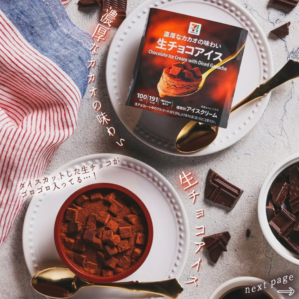 セブンプレミアム 生チョコアイス