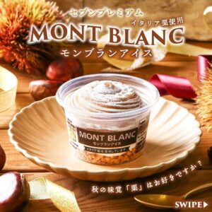 モンブランアイス セブン-イレブン