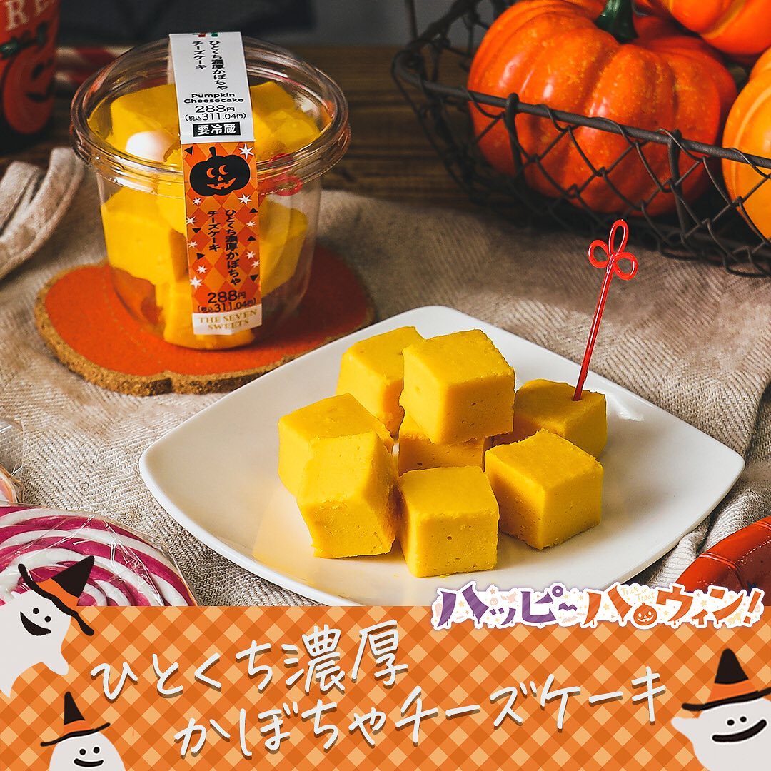 ひとくち濃厚かぼちゃチーズケーキかぼちゃカボチャパンプキンチーズケーキかぼちゃスイーツハロウィンハロウィンスイーツハロウィンパーティー秋の味覚cheesecakepumpkinsweetstagramdessertstagramhalloweenスイーツデザートおやつ今日のおやつセブンイレブンスイーツコンビニスイーツセブンプレミアム近くて便利セブンセブンイレブンseveneleven​おうちカフェおうちカフェ部