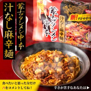 セブンプレミアム 蒙古タンメン中本 汁なし麻辛麺 セブン-イレブン