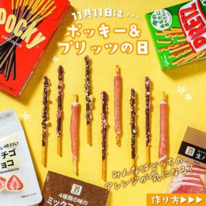 ポッキー＆プリッツアレンジ セブン-イレブン