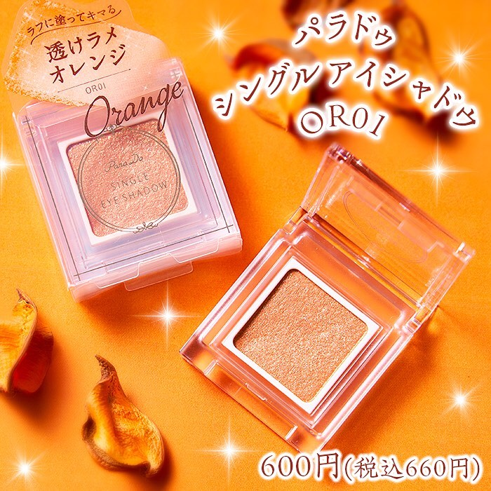 パラドゥ シングルアイシャドウ OR01 スタイリングマスカラ BR