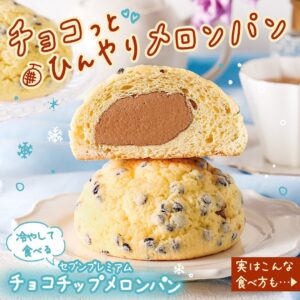 冷たく食べるチョコチップメロンパン セブン-イレブン