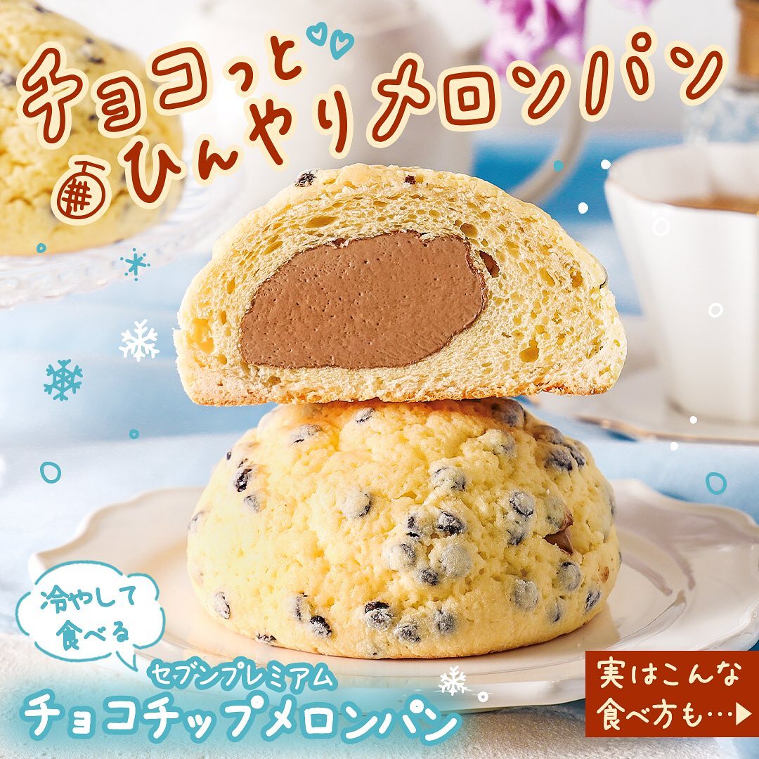 冷たく食べるチョコチップメロンパンチョコチップメロンパンメロンパンチョコチップメロンパンアイス菓子パンパンおやつパンパンスタグラムホイップクリームパンスイーツスイーツsweetsデザートdessertおやつ今日のおやつティータイムセブンイレブンスイーツコンビニスイーツセブンプレミアム近くて便利セブンセブンイレブンsevenelevenおうち時間おうちカフェ