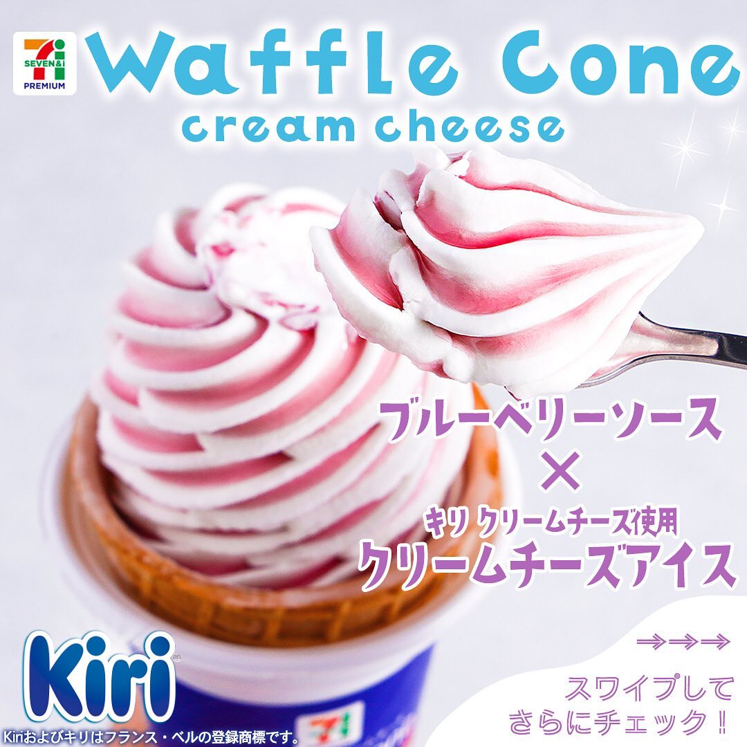 セブンプレミアムワッフルコーンクリームチーズワッフルコーンクリームチーズワッフルコーンkiriキリキリクリームチーズクリームチーズブルーベリーsweetstagramicecreamdessertstagramアイスアイスクリーム今日のアイスアイス部アイスマニアアイスタグラム今日のスイーツ今日のおやつセブンスイーツセブンプレミアムコンビニスイーツコンビニアイスコンビニ近くて便利セブンセブンイレブンseveneleven新商品
