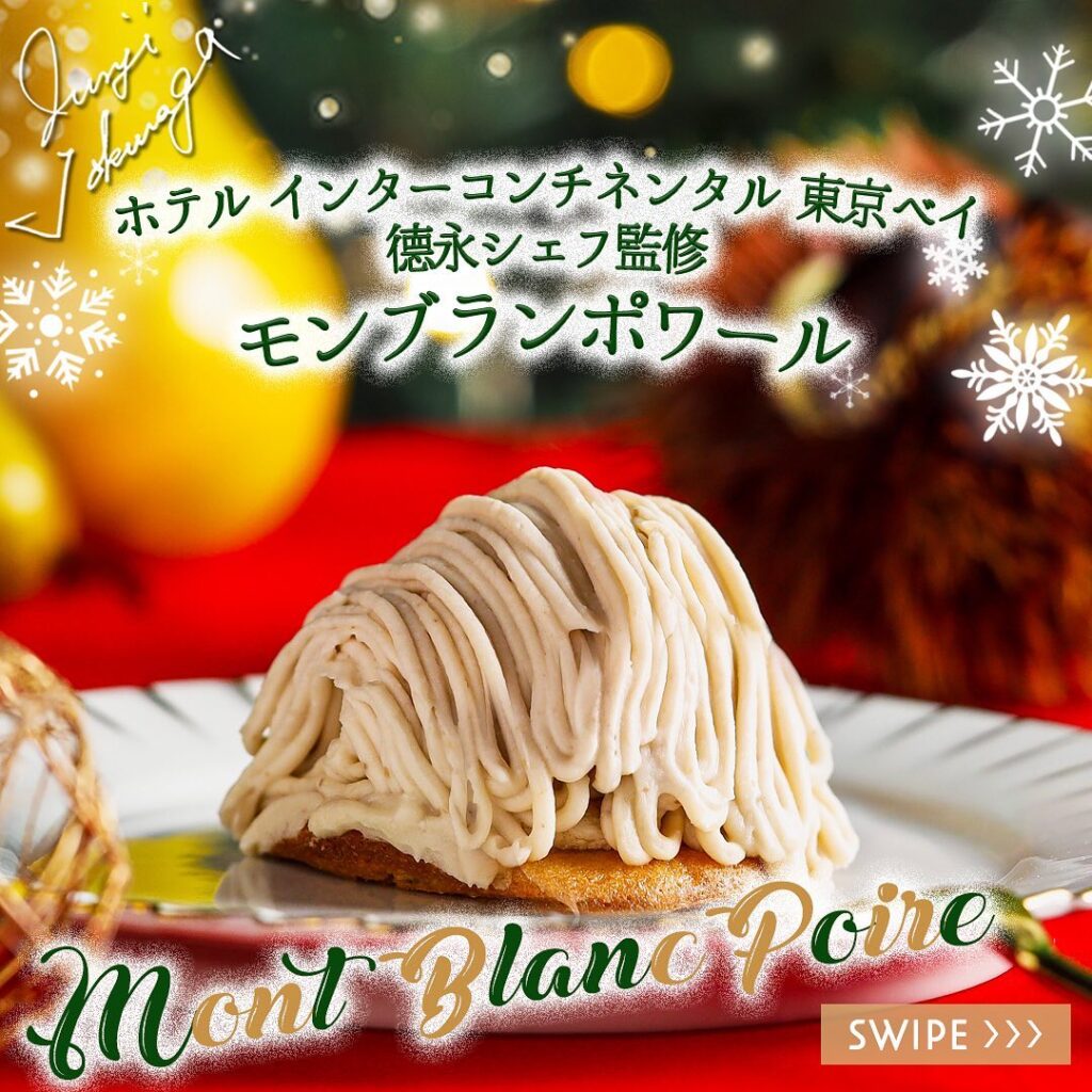 ホテル インターコンチネンタル 東京ベイ 德永シェフ監修 モンブランポワール