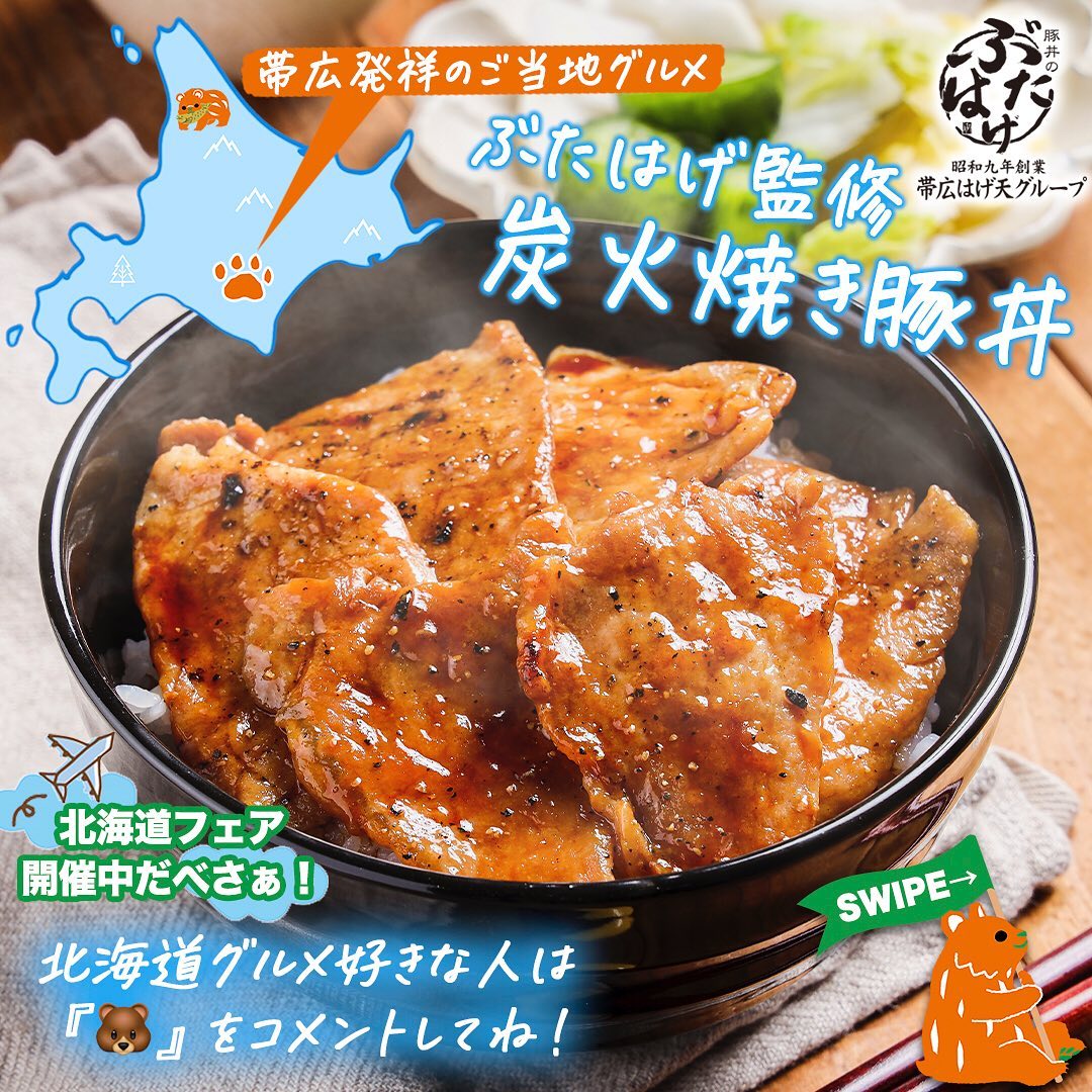 北海道フェアぶたはげ帯広はげ天炭火焼き豚丼豚丼どんぶり丼ぶり豚はげ天帯広グルメ帯広名店炭火焼きロース肉北海道産北海道北海道グルメご当地グルメコンビニ近くて便利セブンセブンイレブンseveneleven新商品