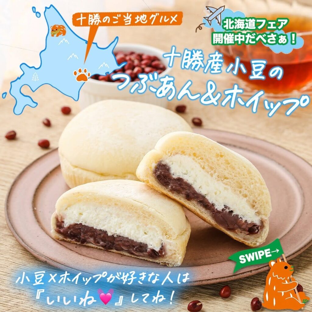 十勝産小豆のつぶあん&ホイップ