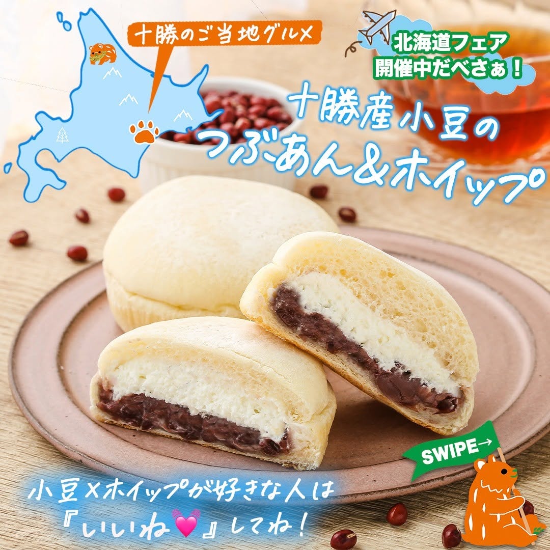北海道フェア十勝産小豆のつぶあんアンドホイップ十勝産北海道産十勝小豆粒あんあんこつぶあんホイップパンパンスタグラムパン部北海道おやつおやつパン菓子パンコンビニコンビニパン近くて便利セブンセブンイレブンseveneleven新商品
