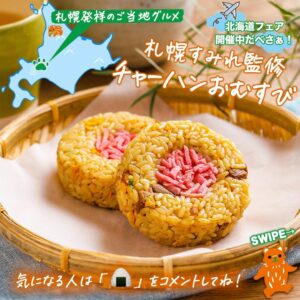 札幌すみれ監修チャーハンおむすび セブン-イレブン