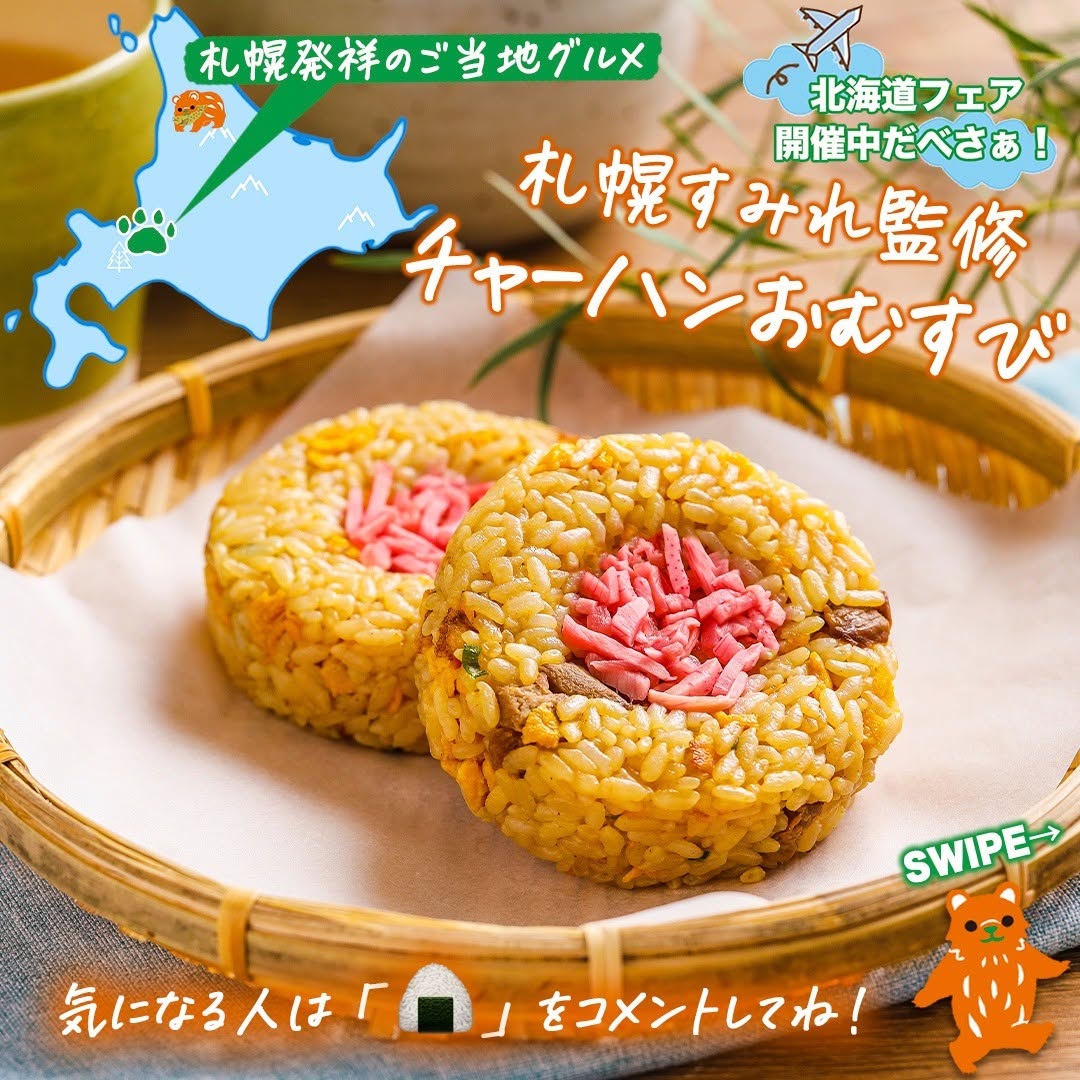 北海道フェア札幌すみれ監修チャーハンおむすび札幌すみれ監修すみれおむすびおにぎりチャーハン焼き飯お米北海道産北海道北海道グルメグルメご当地グルメコンビニ近くて便利セブンセブンイレブンseveneleven