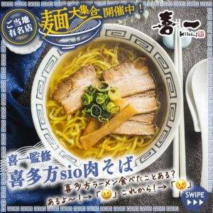 喜一監修 喜多方sio肉そば セブン-イレブン