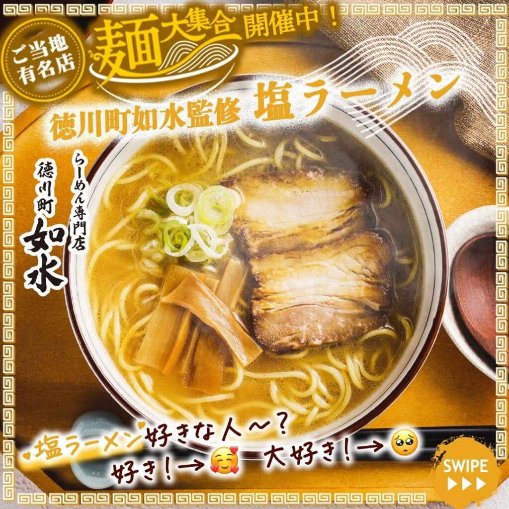 徳川町如水監修 塩ラーメン