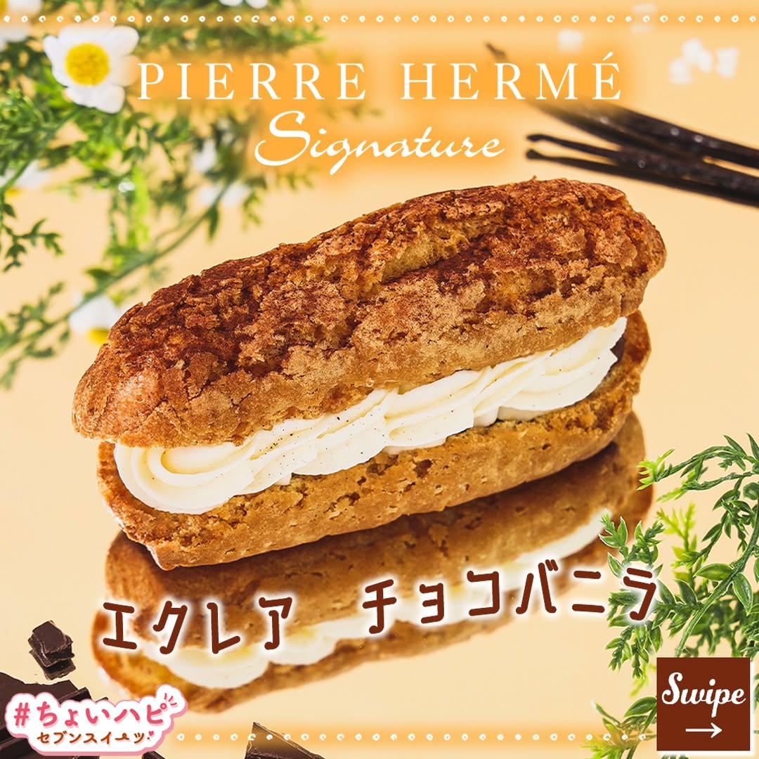 ちょいハピセブンスイーツ』をつけて投稿してねピエールエルメシグネチャーエクレアチョコバニラちょいハピエクレアピエールエルメシグネチャーピエールエルメPierreHermeチョコショコラバニラchocolatevanillasweetstagramdessertstagramスイーツデザートおやつセブンスイーツコンビニコンビニスイーツ新商品セブンプレミアム近くて便利セブンセブンイレブンseveneleven​