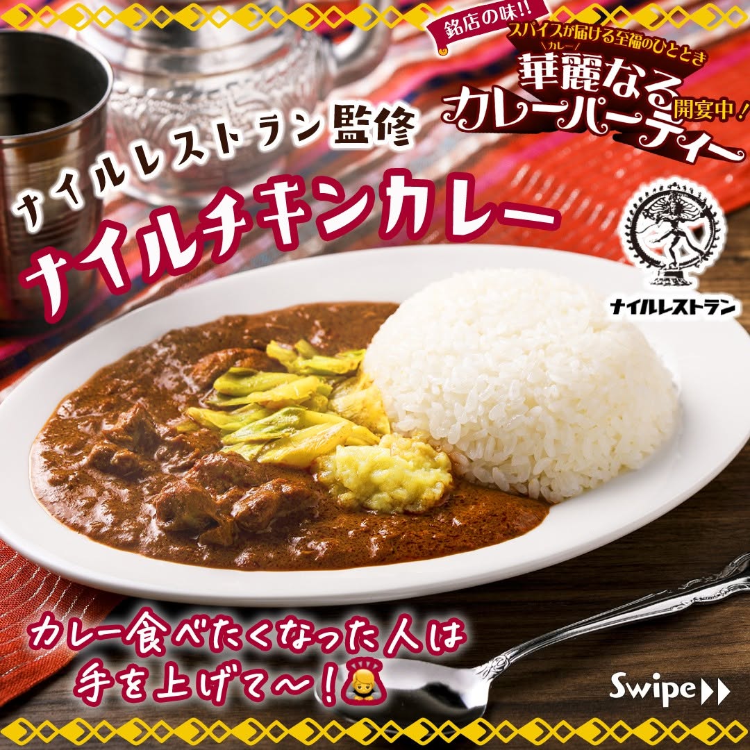 華麗なるカレーパーティーナイルレストラン監修ナイルチキンカレーナイルチキンカレーナイルレストランカレーカレー部カレー好きと繋がりたいカレースタグラムグルメfoodstagraminstafoodランチタイムランチ昼ごはん夜ごはん夕飯セブンプレミアムコンビニグルメコンビニ近くて便利新商品セブンセブンイレブンseveneleven