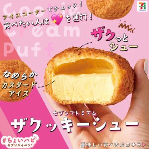 ザクッキーシュー セブン-イレブン