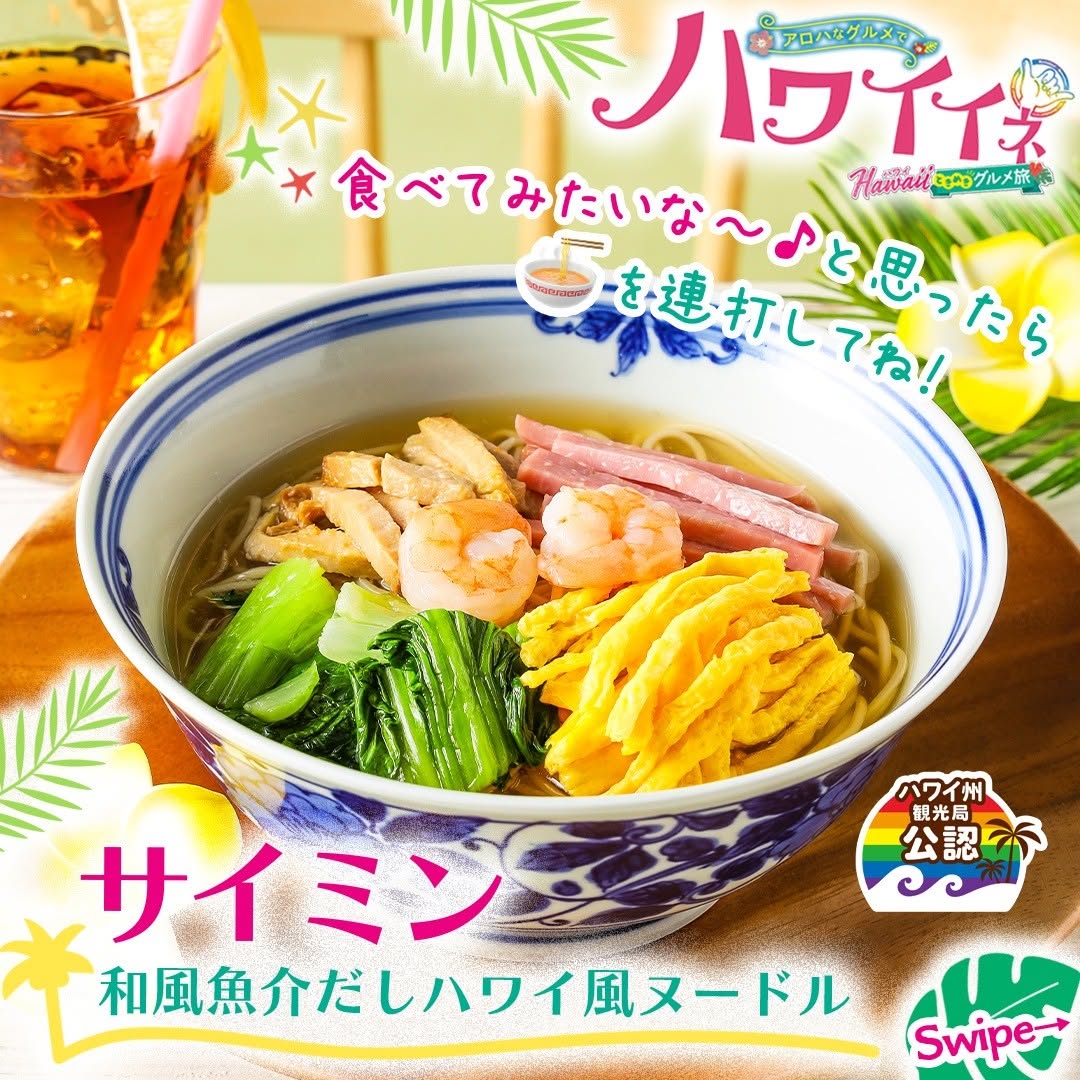 セブンイレブン サイミン 和風魚介だしハワイ風ヌードル