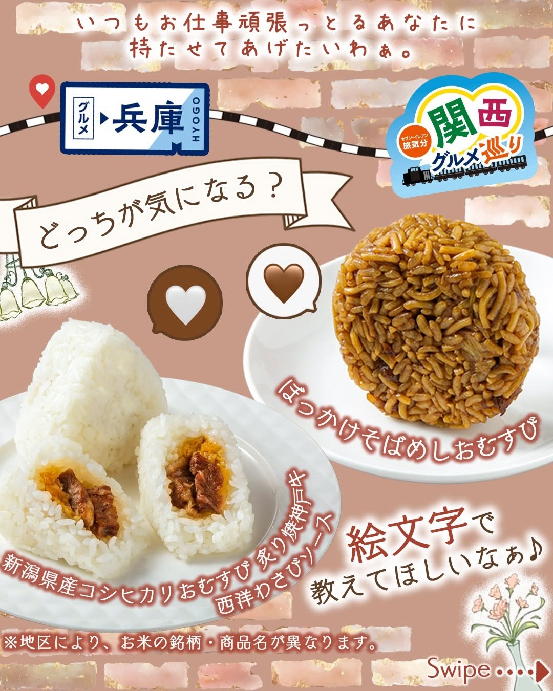 兵庫グルメ巡り セブンイレブン おむすび2種