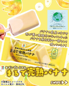 セブンプレミアム まるで完熟バナナ セブン-イレブン