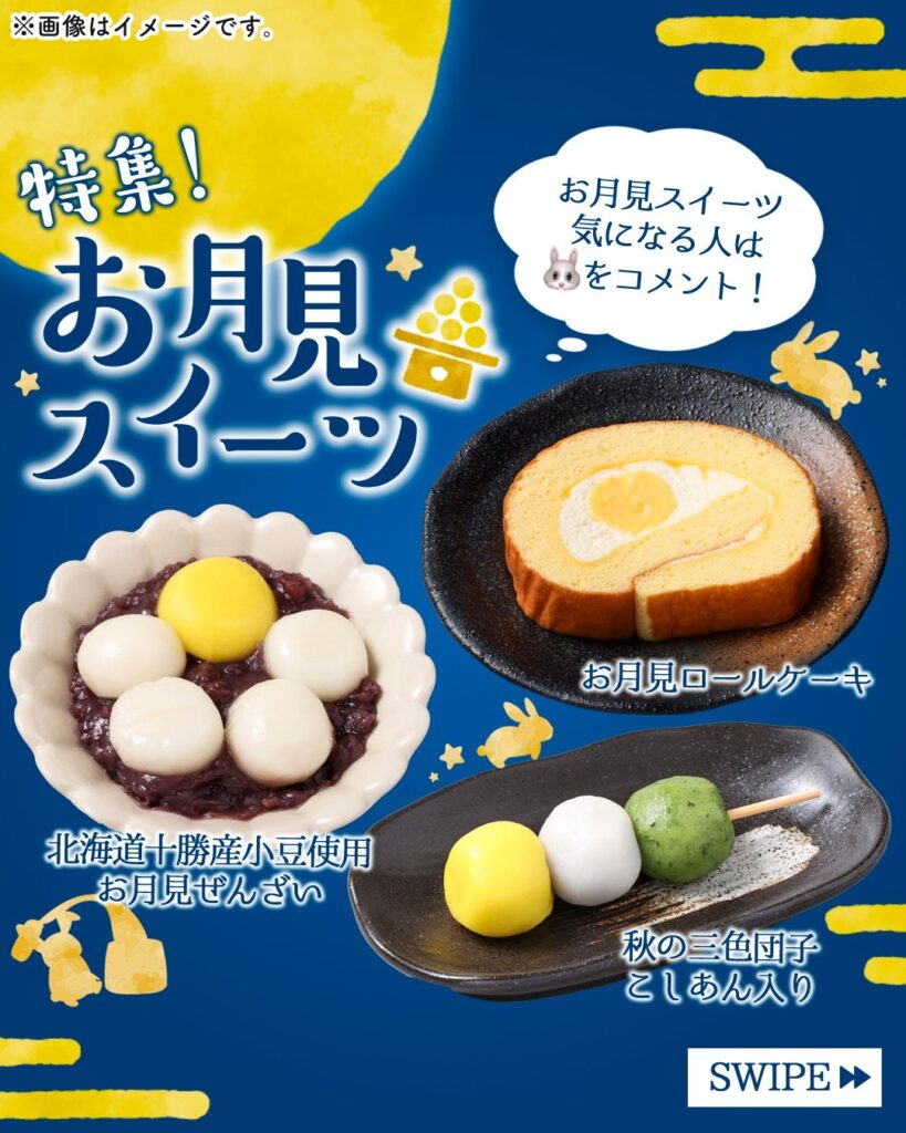 お月見スイーツ