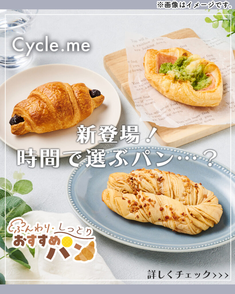 サイクルミーのパン