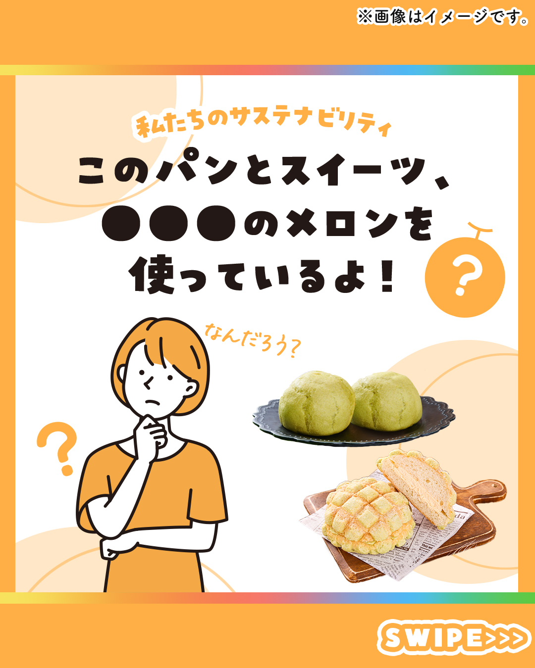富良野メロンメロン富良野メロンのホイップメロンパン富良野メロンのホイップもこsdgsサステナブルサステナビリティフードロスフードロス削減食品ロス食品ロス削減食ロス食ロス削減セブンセブンイレブンseveneleven