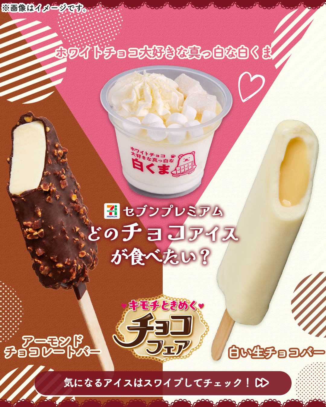 セブンプレミアム チョコアイス3種