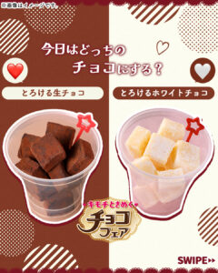 とろけるチョコ セブン-イレブン