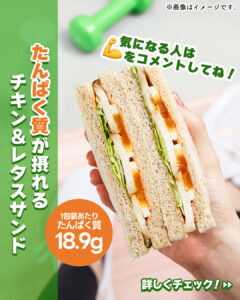 たんぱく質が摂れるチキン&レタスサンド セブン-イレブン