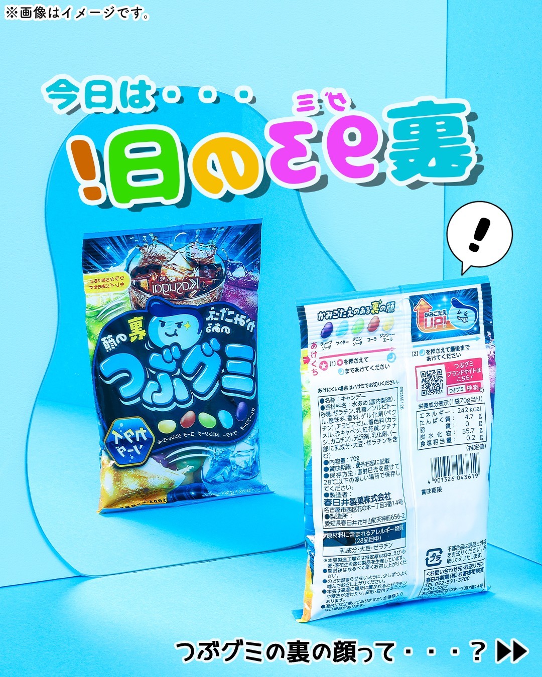 裏グミの日』だからこそ見せる、つぶグミの裏の顔それは・・・春日井製菓つぶグミカタイソーダつぶグミグミgummyグミの日裏グミの日グミ活グミ好きグミ好きな人と繋がりたいソーダソーダ味おやつタイムコンビニお菓子コンビニグルメコンビニ近くて便利新商品セブンセブンイレブンseveneleven