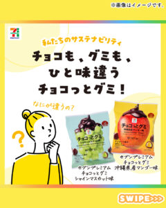 チョコっとグミ セブン-イレブン