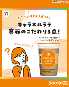 セブンプレミアム キャラメルラテ セブン-イレブン