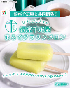 セブンプレミアム 銀座千疋屋 まるでクラウンメロン セブン-イレブン