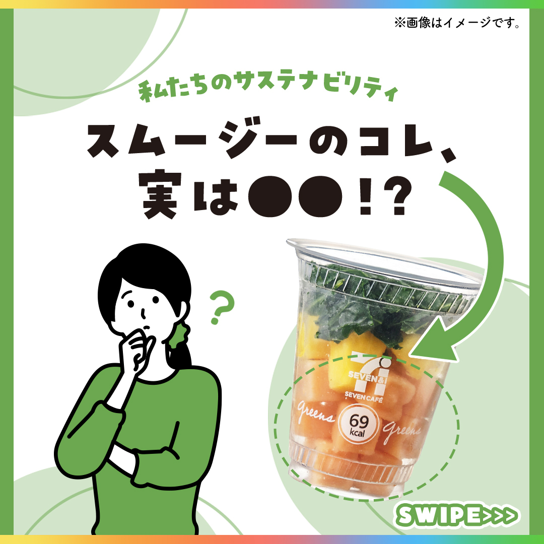 セブンカフェ スムージー