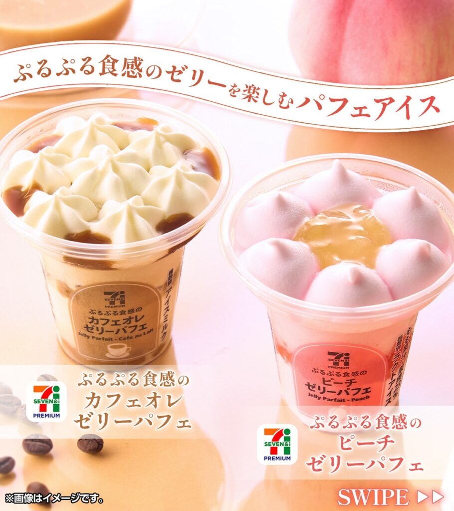 ぷるぷる食感のパフェアイス