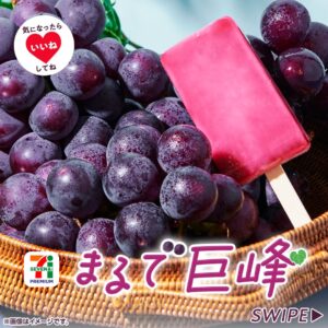 セブンプレミアム まるで巨峰 セブン-イレブン