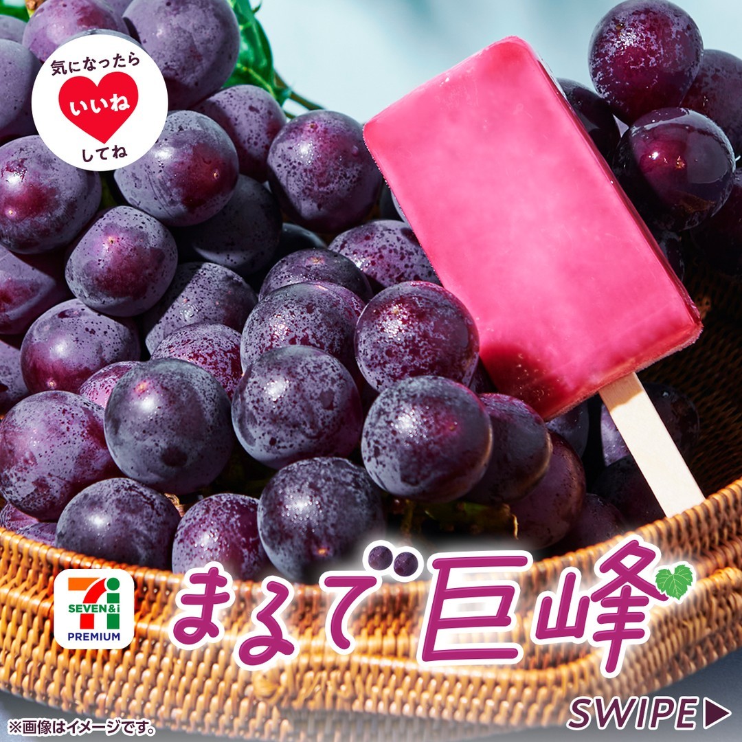 セブンプレミアム まるで巨峰