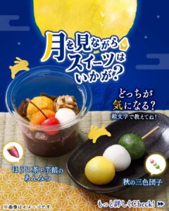 秋の和スイーツ セブン-イレブン